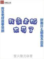 我家老板太苟了免费阅读