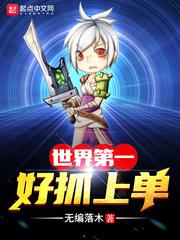 世界第一好抓上单人物介绍