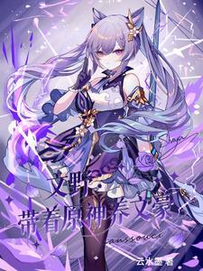 在文野用原神马甲