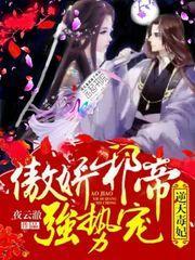 逆天绝宠傲娇邪帝宠妻