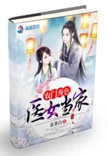 农门秀色之医女当家笔趣阁