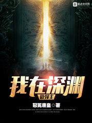 我在深渊做领主百度百科