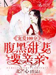 宠妻成瘾腹黑总裁请深爱免费阅读