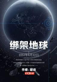 绑架地球人豆瓣