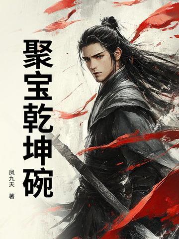 乾隆年间的聚宝盆值多少钱