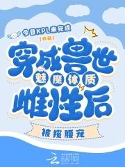 穿越兽世成雌性的