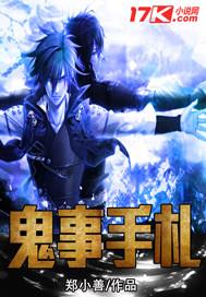 鬼事奇谈免费阅读全文