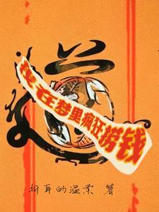 在梦中疯狂捞钱好吗