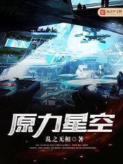 原力星空免费阅读