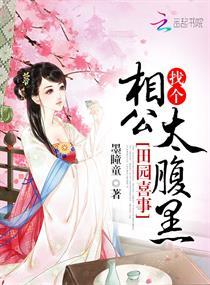 田园农妇嫁个丑相公