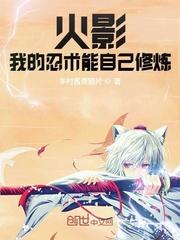 火影之我的忍术会自动修炼