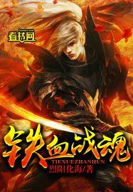 铁血战魂带出一个钢铁连队的