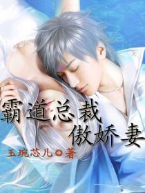 霸道总裁傲娇妻免费
