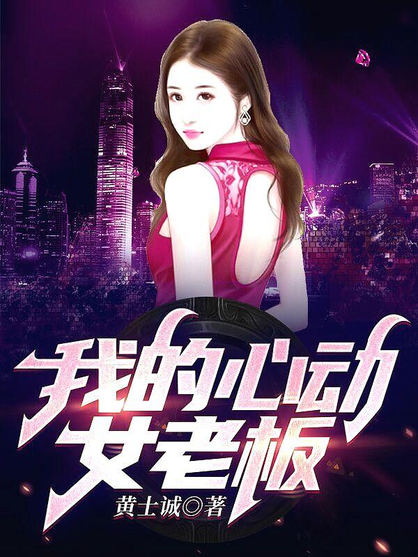 我的心动女老板完整版