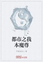 都市之我是魔尊