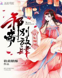 妖妃倾天妖帝已就擒