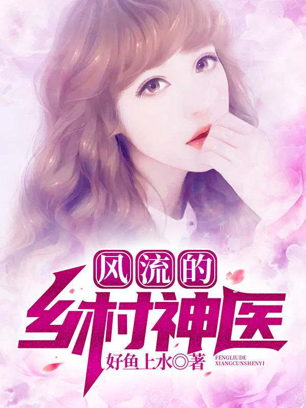 乡村神医小子叶小凡姐姐叶冰冰工作