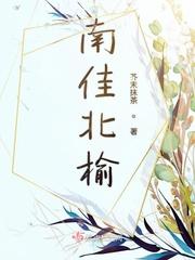 南榆和北榆外观上怎么区分