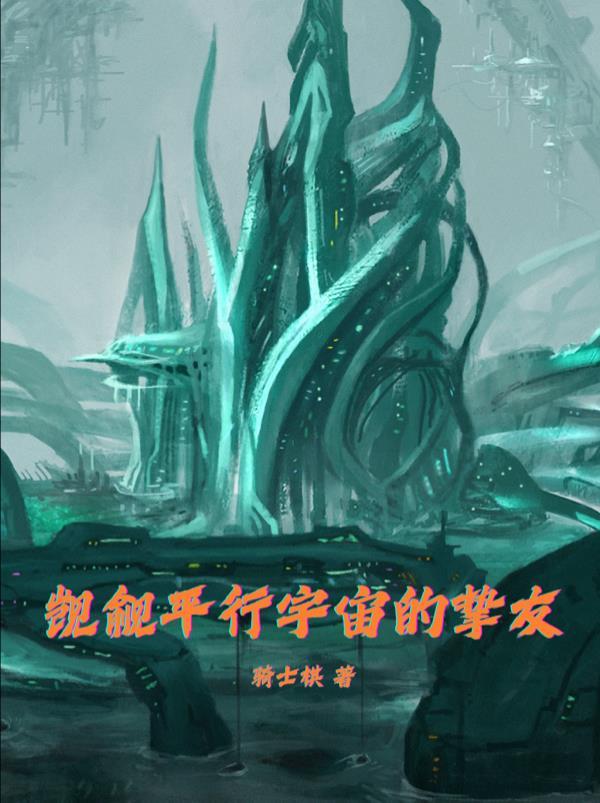 觊觎平行宇宙的挚友免费阅读无弹窗