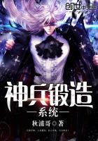 神兵锻造系统攻略