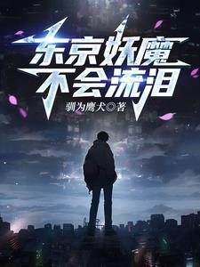 人在东京斩断不死