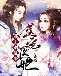 邪王盛宠医妃不好惹