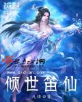 倾世笛仙莫清水