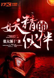 妖精的伙伴免费阅读