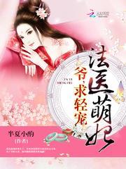 法医萌妃爷