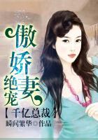 千亿总裁绝宠傲娇妻免费阅读