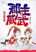 佳偶天成之郡主威武免费观看