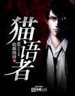 猫语者之谜剧本杀