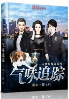 气味追踪犬片段