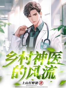 乡村神医无弹窗