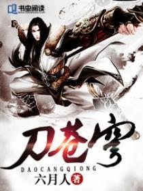 刀破苍穹全文