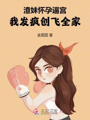 妹妹是渣女