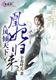 凰妃倾天下全文免费阅读风家