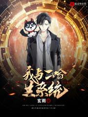 我和二哈共系统 沈青云