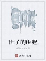 世子的崛起免费