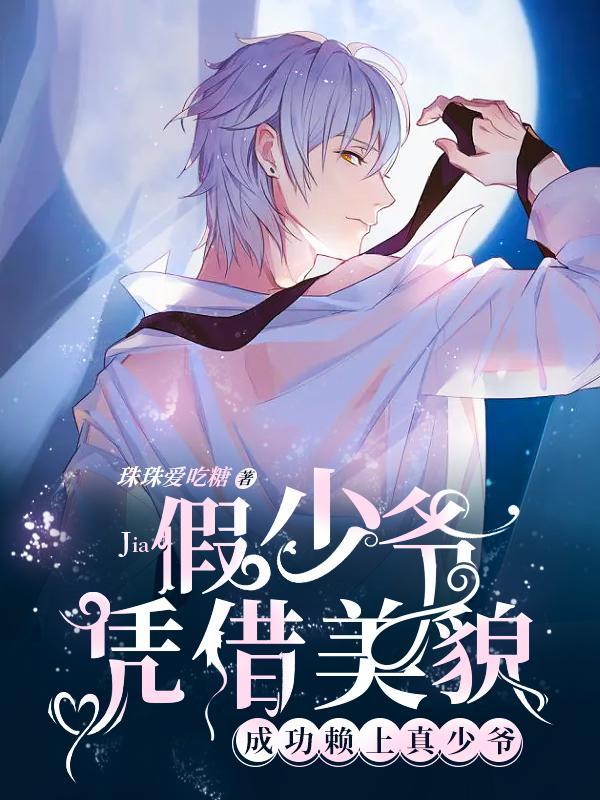 穿成假少爷后成了真少爷的金丝雀免费观看