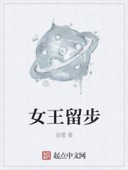 女王足迹