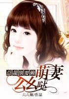 萌情娃娃总裁别急嘛