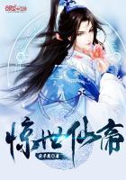 惊世仙尊废材魔妃太倾城免费阅读