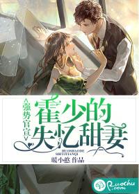 强势官宣霍少的失忆甜妻