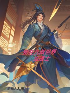 我在九叔世界当道士完整版