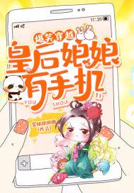 爆笑穿越皇后娘娘她三岁半