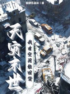 末世天灾屯粮空间女主文