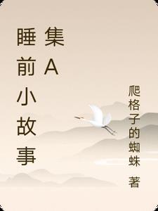 睡前小故事100首