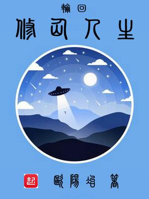 轮回重修之修仙