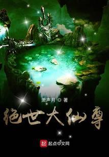 绝世仙尊笔趣阁